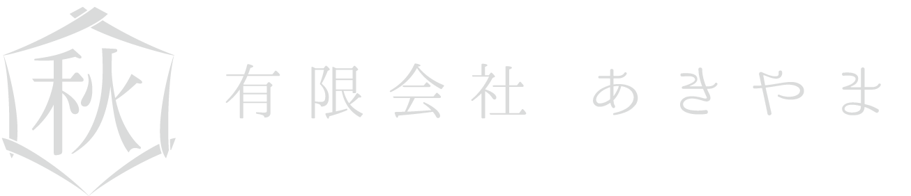 有限会社あきやま